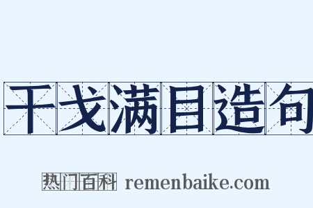 干戈满目造句是什么意思的图片